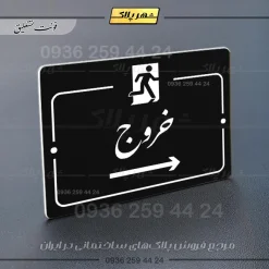 پلاک راهنما خروج به راست - تصویر 25